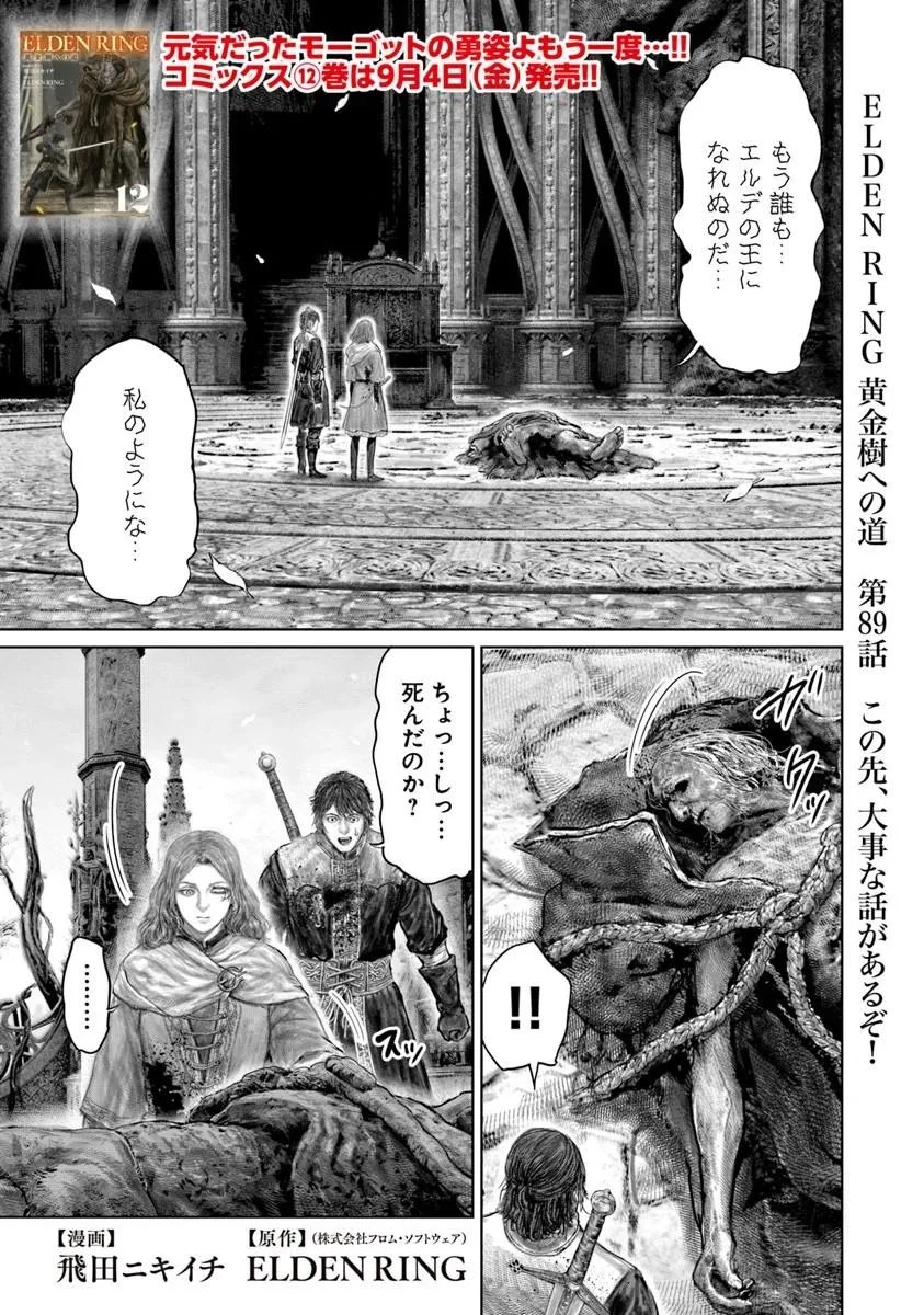 Elden Ring Ougonju e no Michi / ELDEN RING 黄金樹への道 第89話 - 1