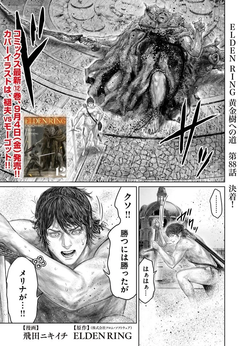 Elden Ring Ougonju e no Michi / ELDEN RING 黄金樹への道 第88話 - 1