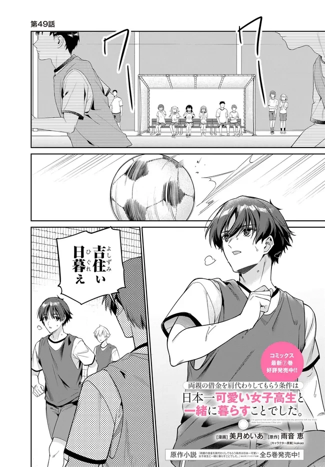 両親の借金を肩代わりしてもらう条件は日本一可愛い女子高生と一緒に暮らすことでした。 第49話 - 1