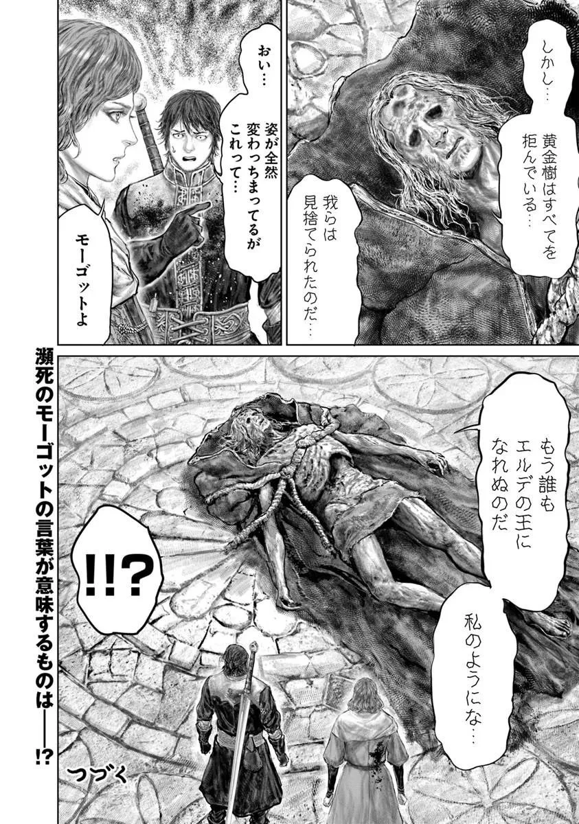 Elden Ring Ougonju e no Michi / ELDEN RING 黄金樹への道 第88話 - 18