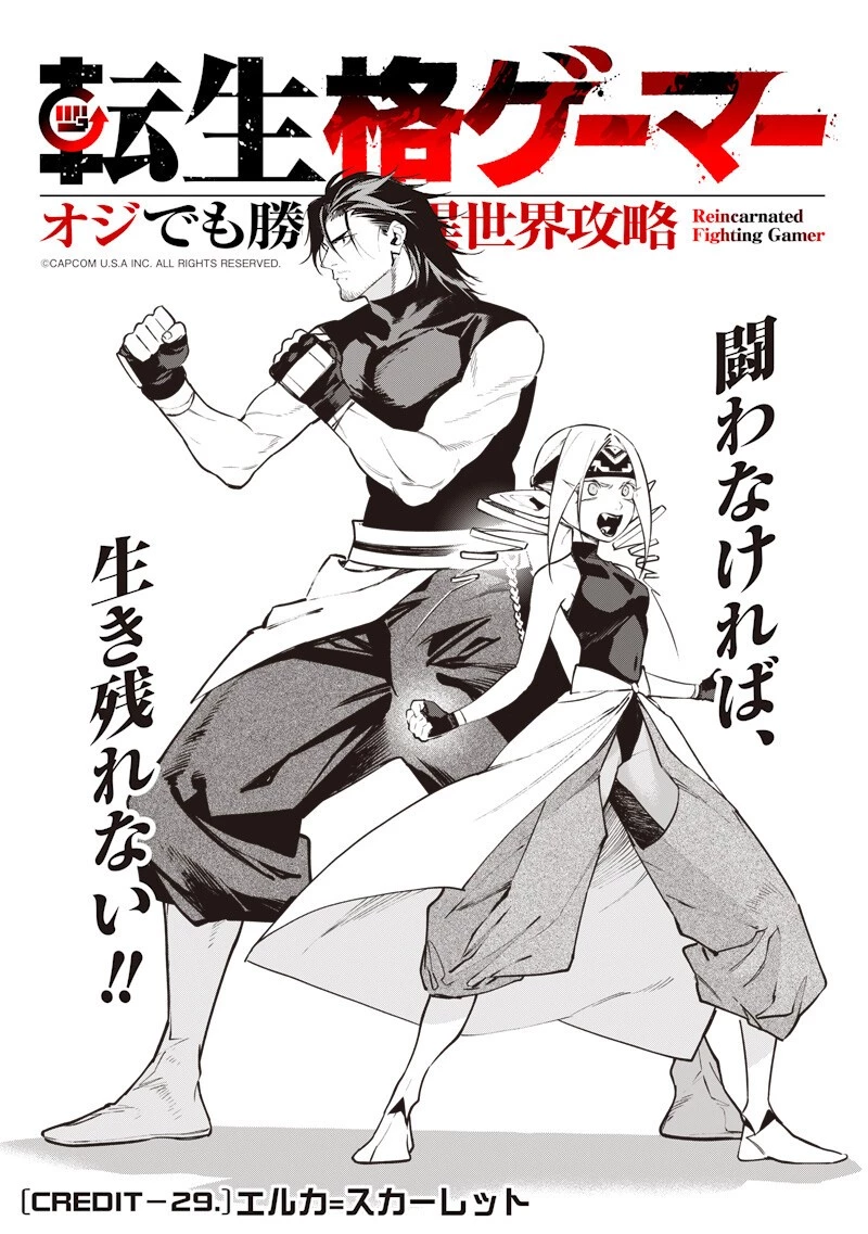 転生格ゲーマー オジでも勝てる異世界攻略 第29話 - 2