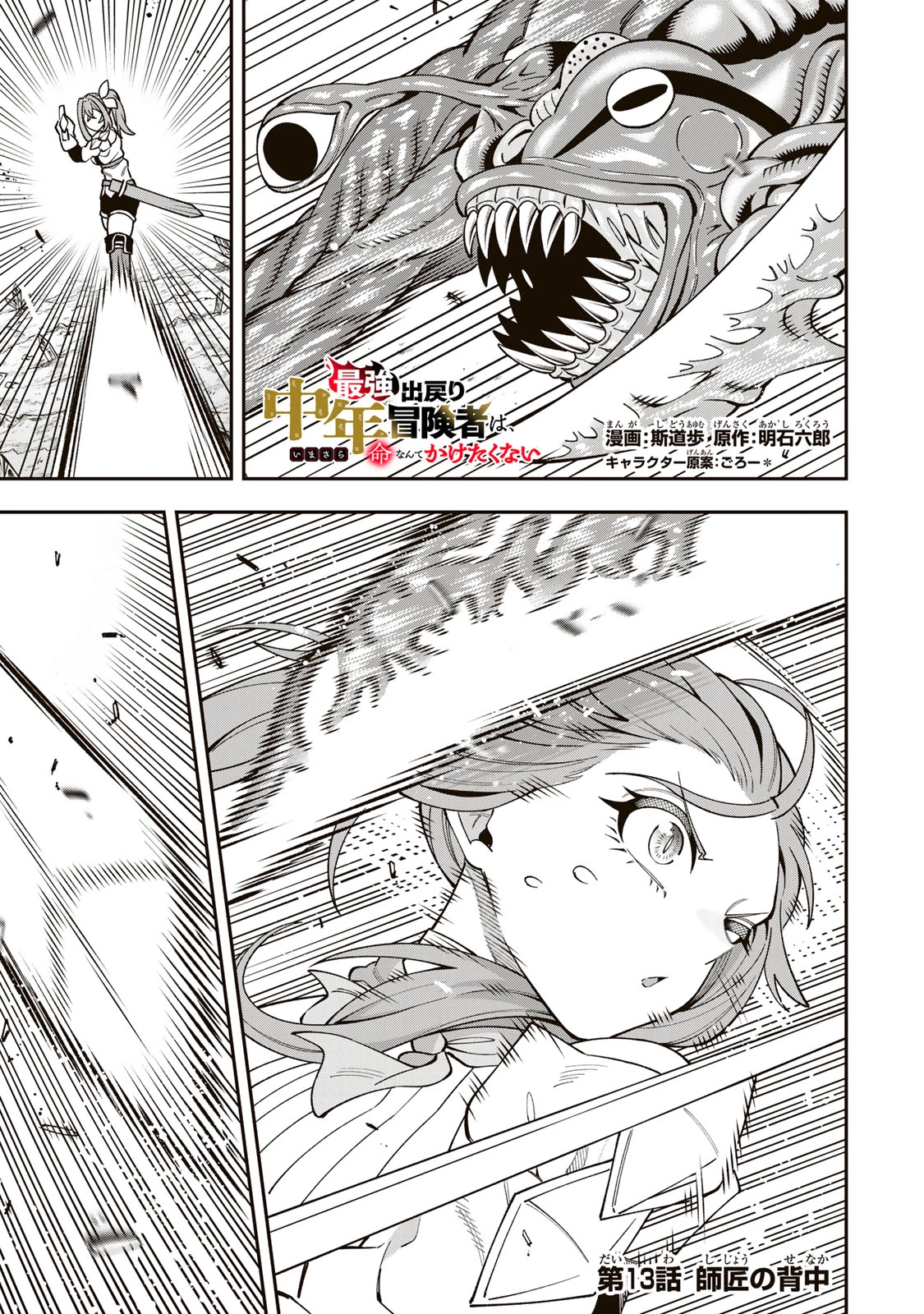 最強出戻り中年冒険者は、今さら命なんてかけたくない 第13話 - 1