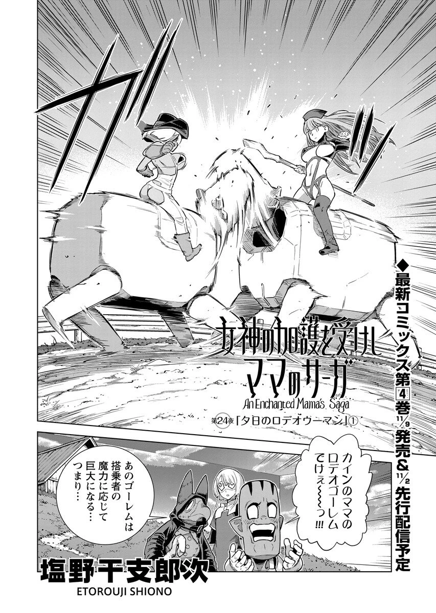 女神の加護を受けしママのサーガ 第24話 - 2