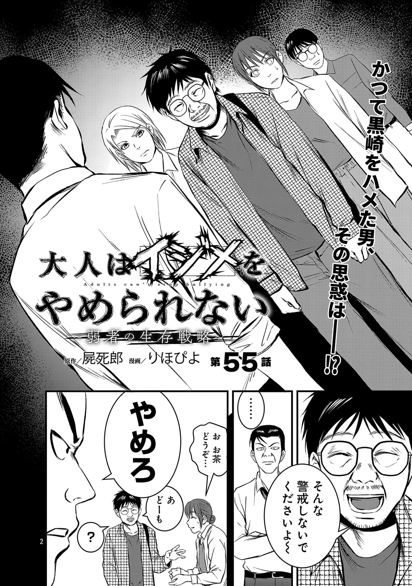 大人はイジメをやめられない〜弱者の生存戦略〜 第55話 - 4