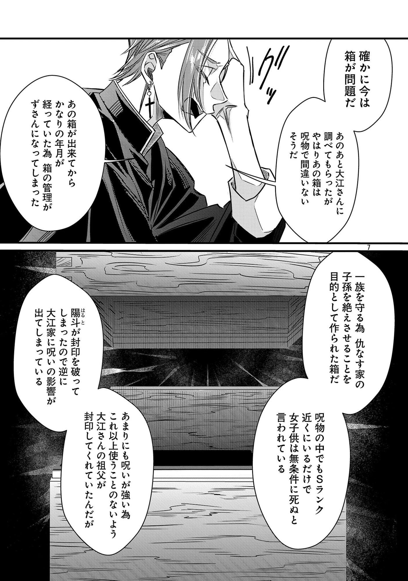 現実主義者の祓い屋稼業 第15話 - 9
