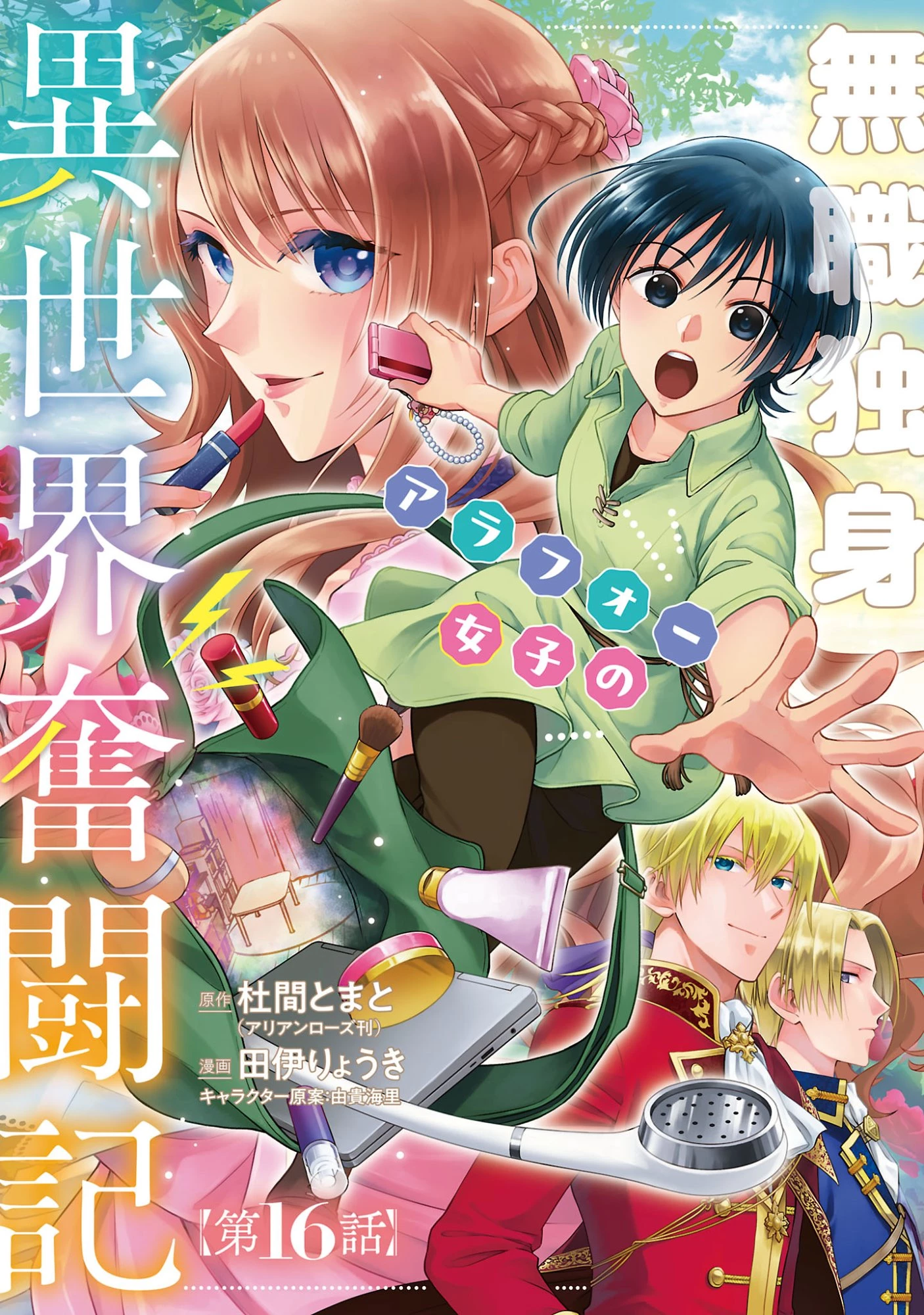 無職独身アラフォー女子の異世界奮闘記 第16話 - 1