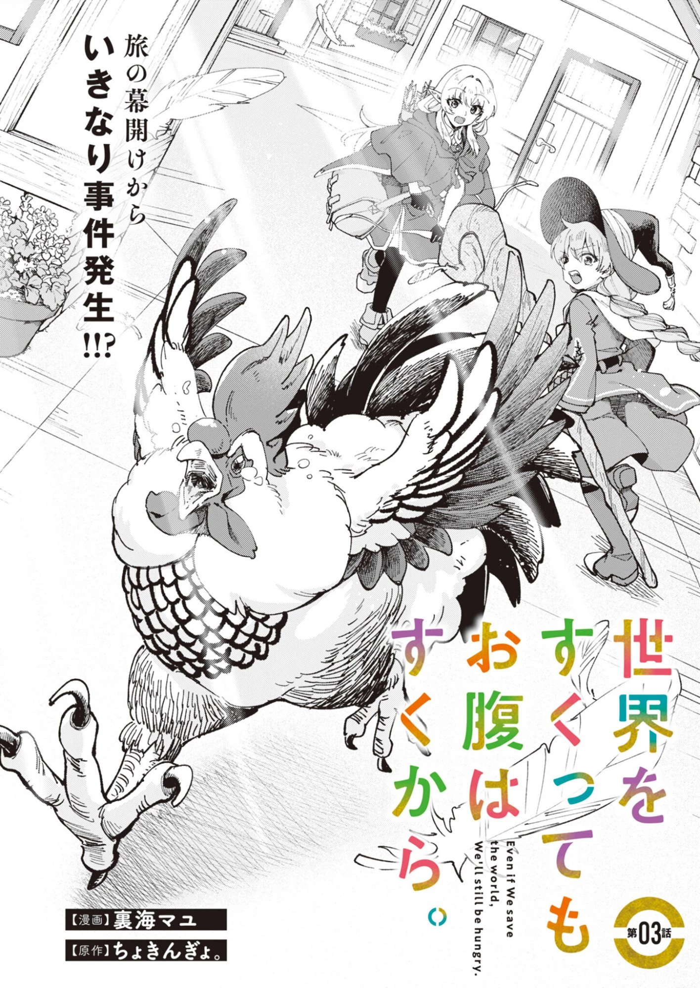 世界をすくってもお腹はすくから 第3話 - 2