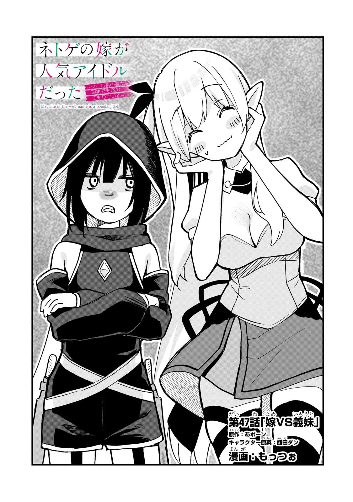 ネトゲの嫁が人気アイドルだった　～クール系の彼女は現実でも嫁のつもりでいる～ 第47話 - 1