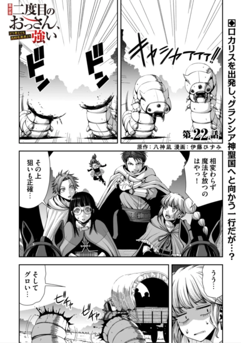 異世界二度目のおっさん、どう考えても高校生勇者より強い 第22話 - 1