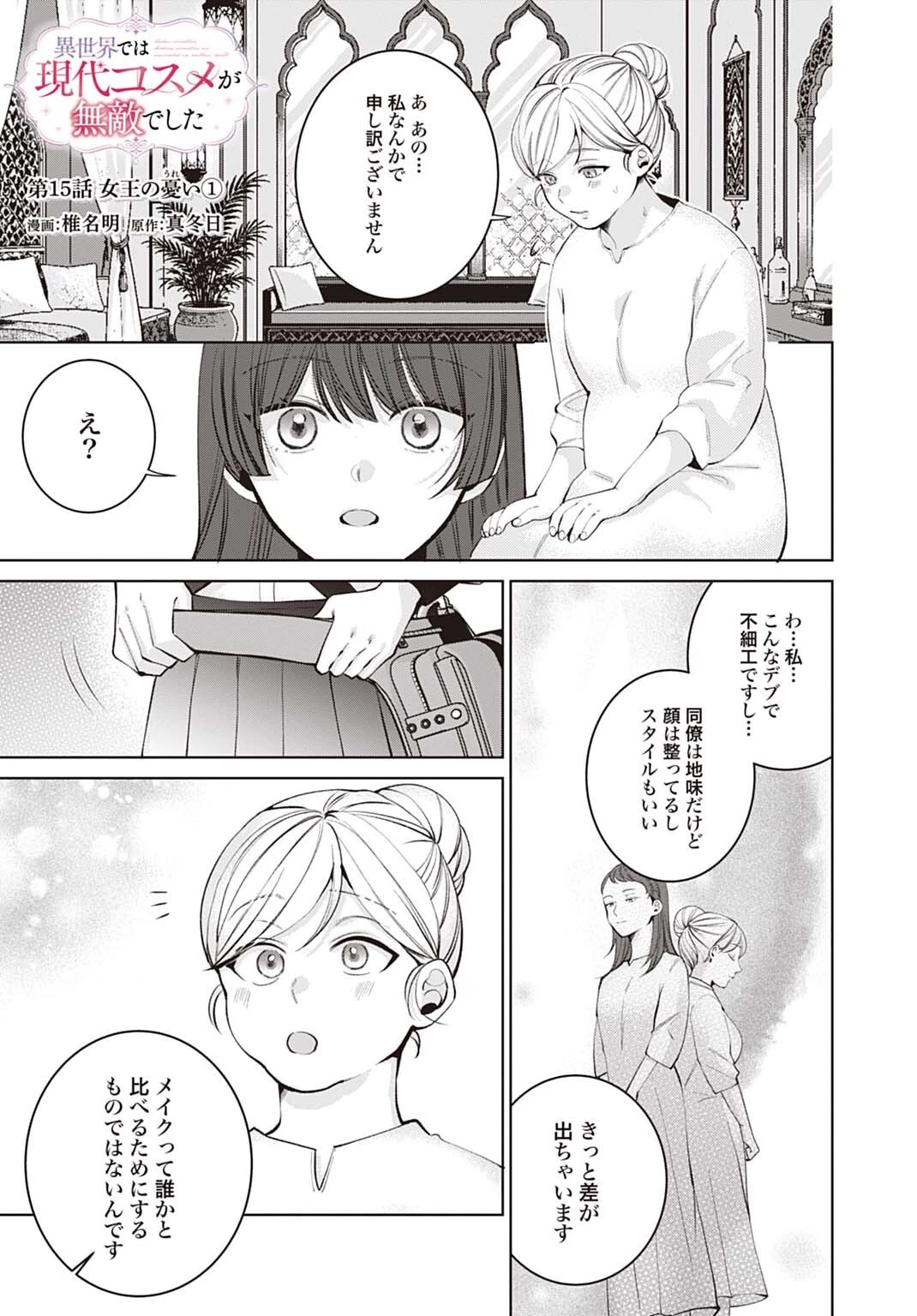 異世界では現代コスメが無敵でした 第15話 - 1
