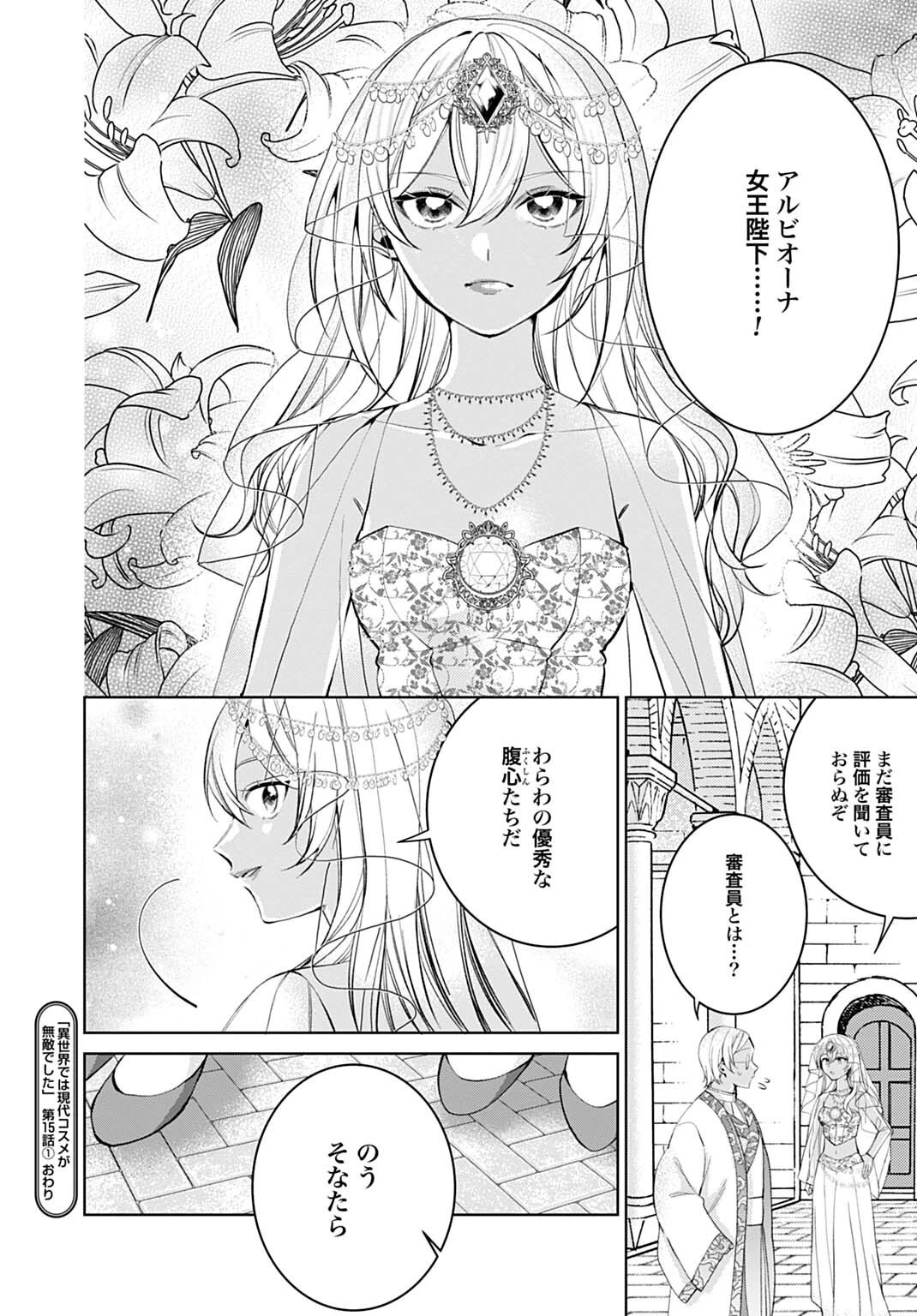 異世界では現代コスメが無敵でした 第15話 - 12