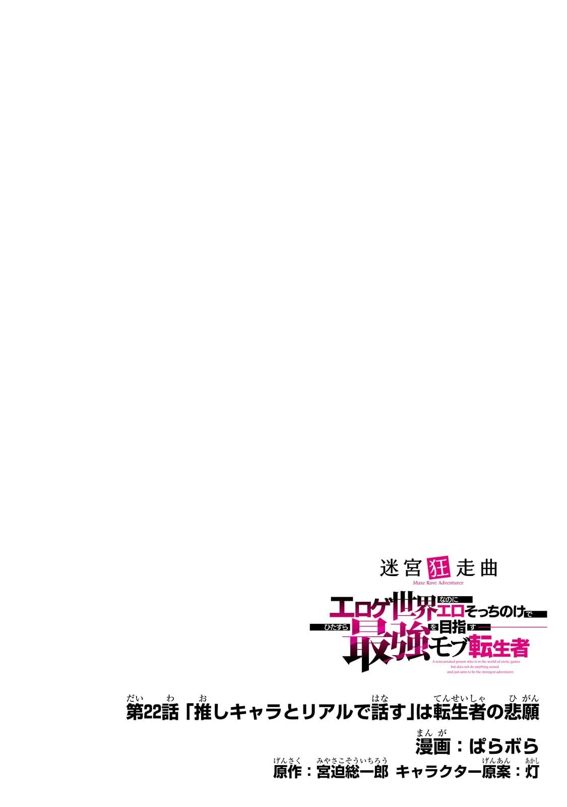 迷宮狂走曲 ～エロゲ世界なのにエロそっちのけでひたすら最強を目指すモブ転生者～ 第22話 - 4