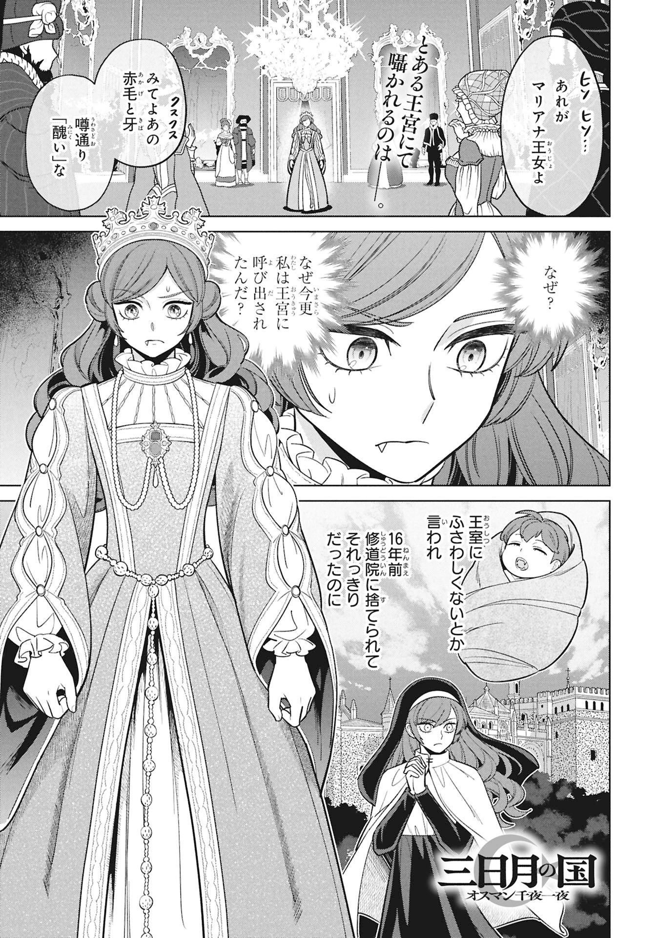 三日月の国 オスマン千夜一夜 第12話 - 1