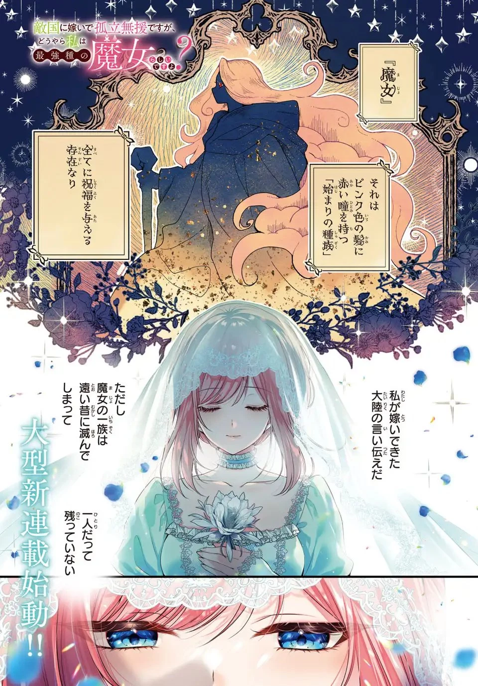 敵国に嫁いで孤立無援ですが、どうやらわたしは最強種の魔女らしいですよ? 第1話 - 1