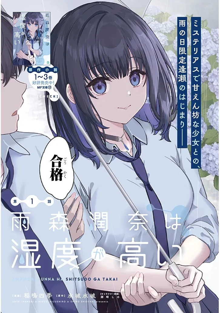 雨森潤奈は湿度が高い 第1話 - 3