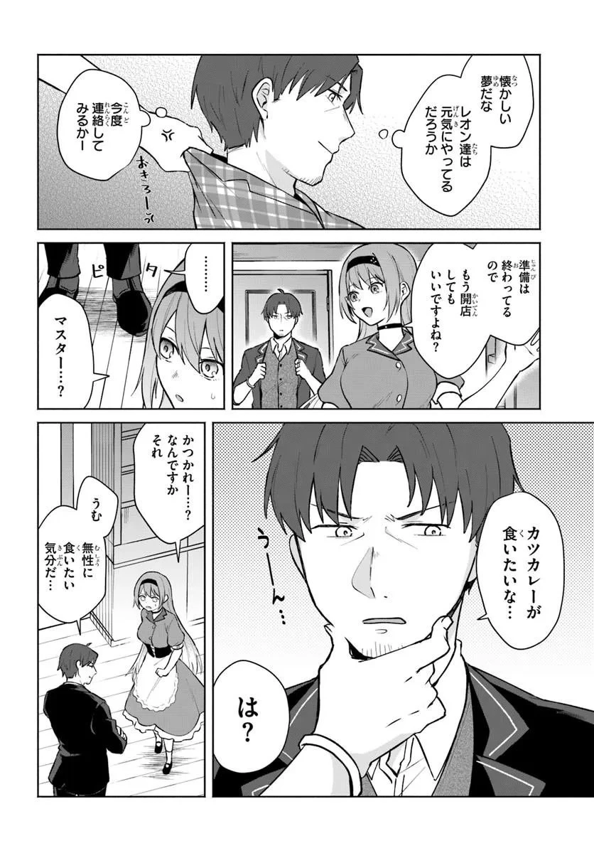 元最強冒険者の路地裏カフェのんびり開業録 マスター、こんなんじゃお店つぶれちゃいますよ～! 第4話 - 6