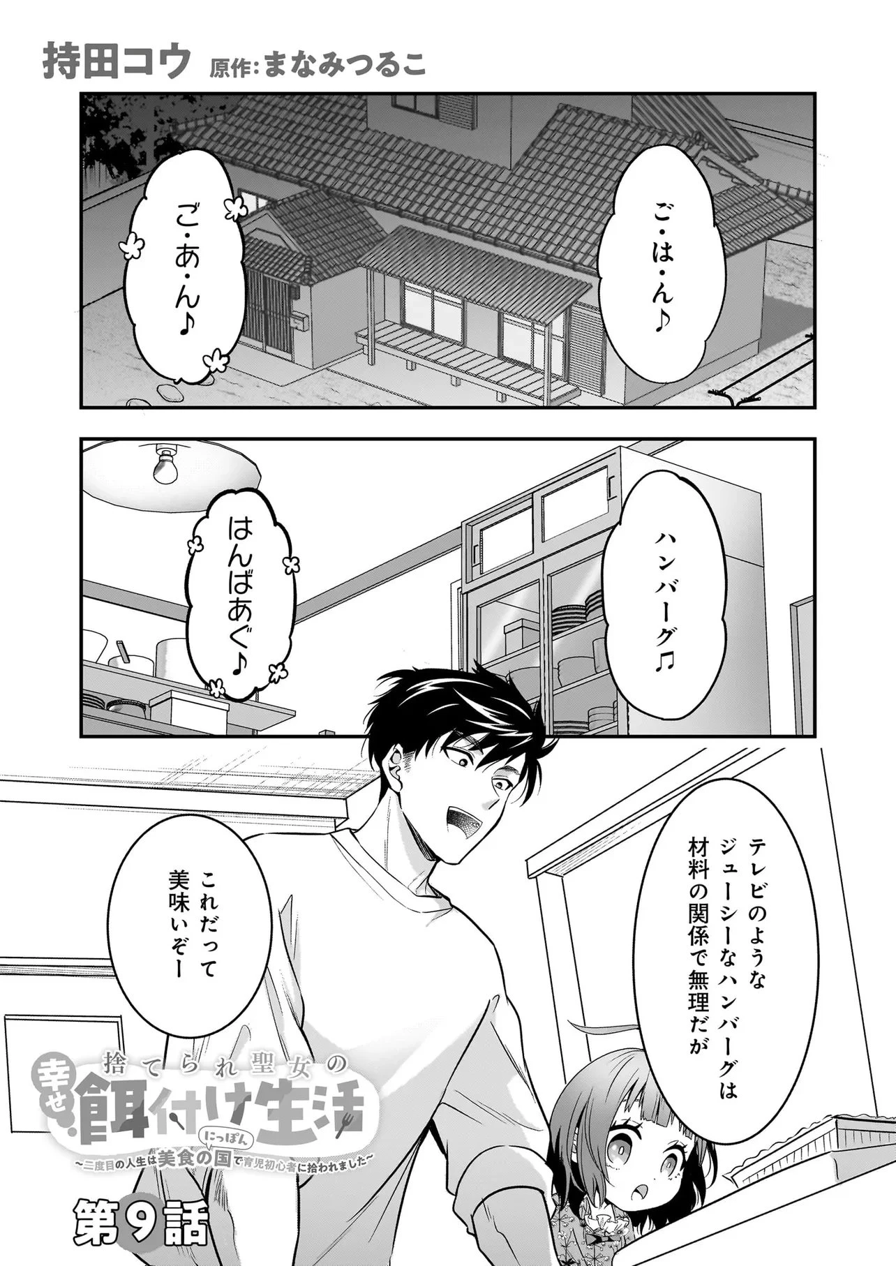 捨てられ聖女の幸せ餌付け生活～二度目の人生は美食の国(にっぽん)で育児初心者に拾われました～ 第9話 - 1