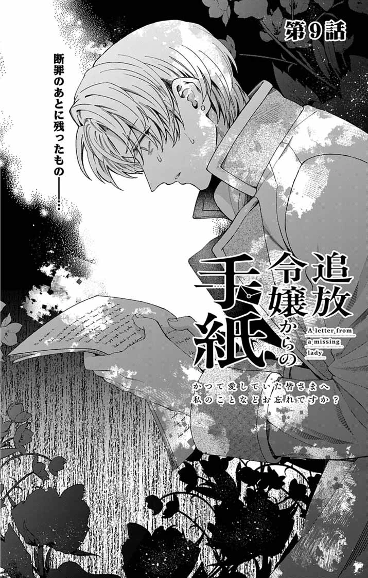 追放令嬢からの手紙～かつて愛していた皆さまへ 私のことなどお忘れですか?～ 第9話 - 2