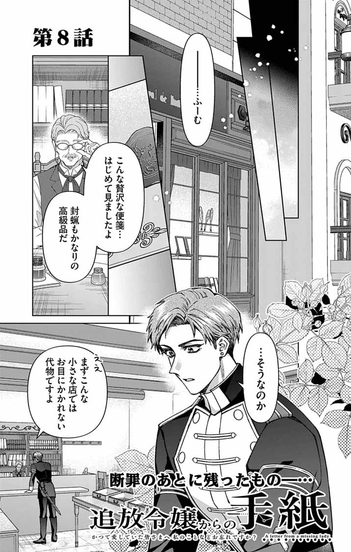 追放令嬢からの手紙～かつて愛していた皆さまへ 私のことなどお忘れですか?～ 第8話 - 1
