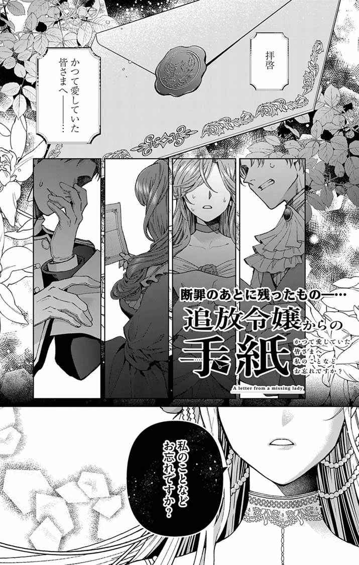 追放令嬢からの手紙～かつて愛していた皆さまへ 私のことなどお忘れですか?～ 第7話 - 1
