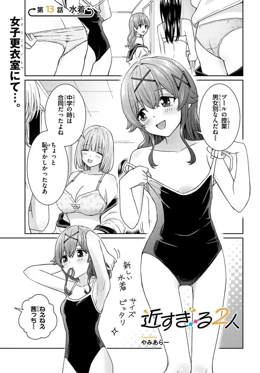 近すぎる2人 第13話 - 1