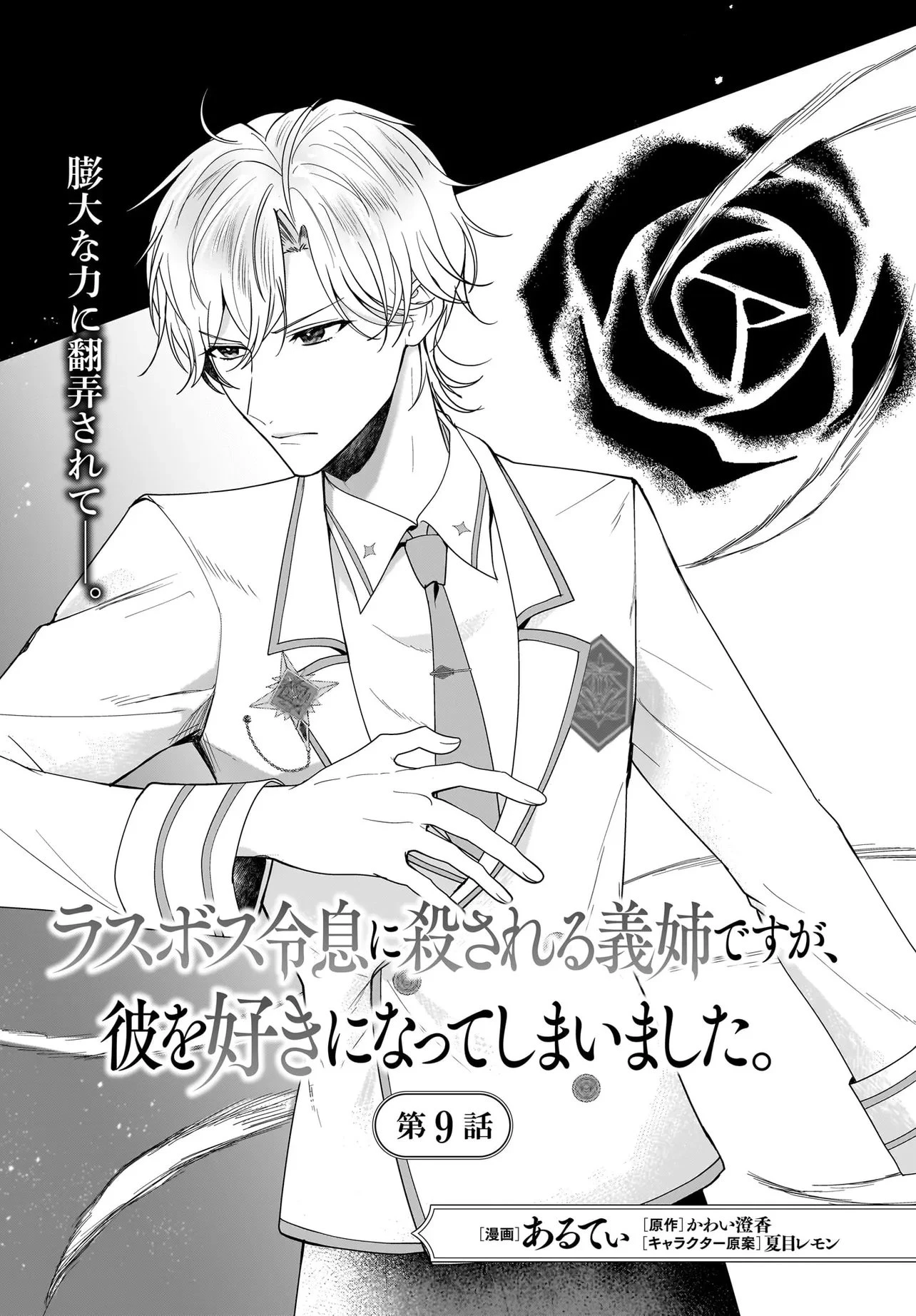 ラスボス令息に殺される義姉ですが、彼を好きになってしまいました。 第9話 - 1