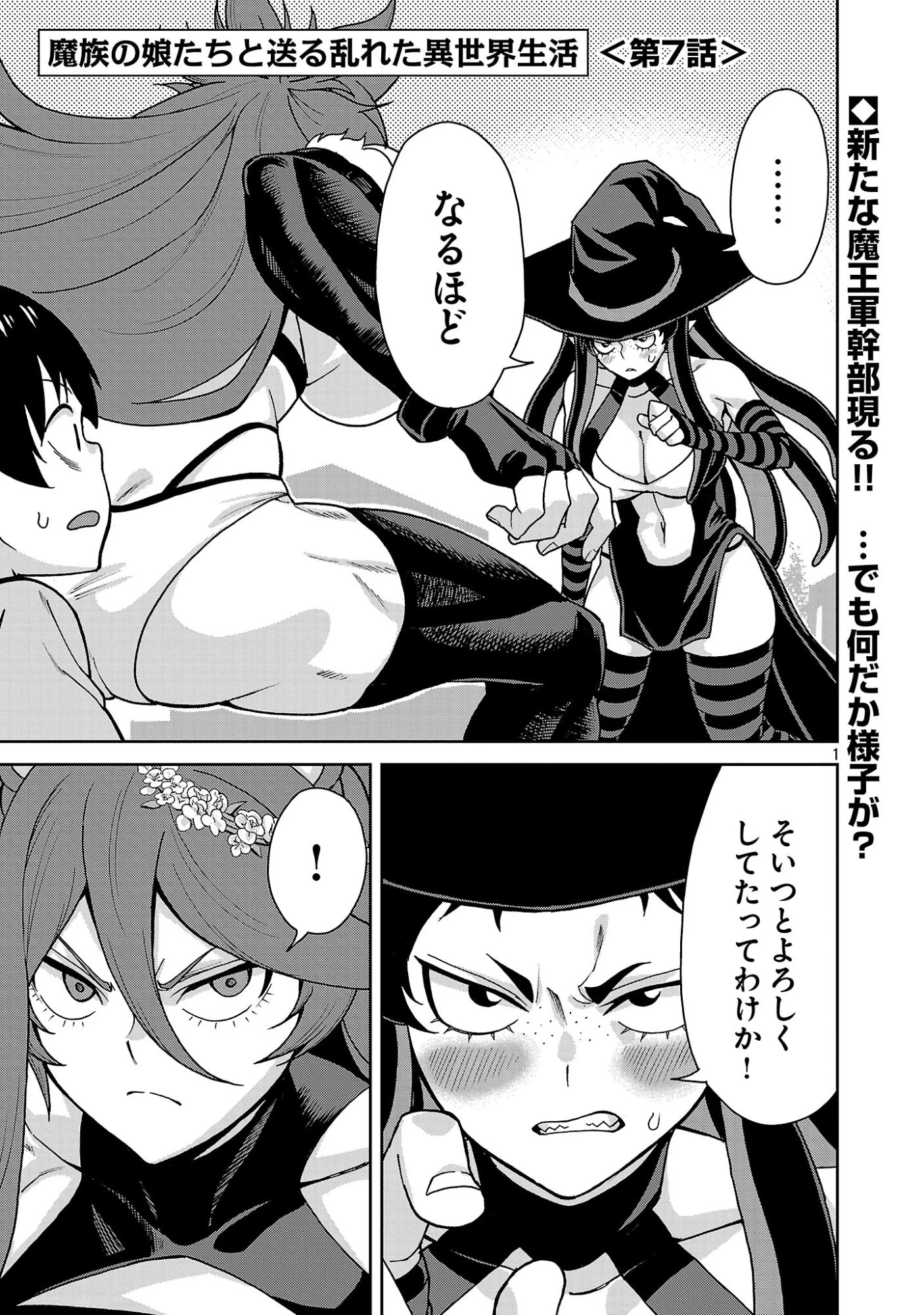 魔族の娘たちと送る乱れた異世界生活 第7話 - 1