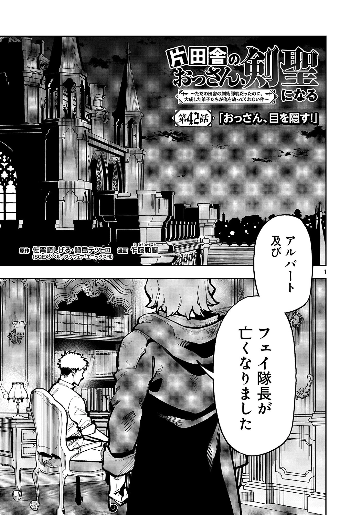 片田舎のおっさん、剣聖になる　～ただの田舎の剣術師範だったのに、大成した弟子たちが俺を放ってくれない件～ 第42話 - 3