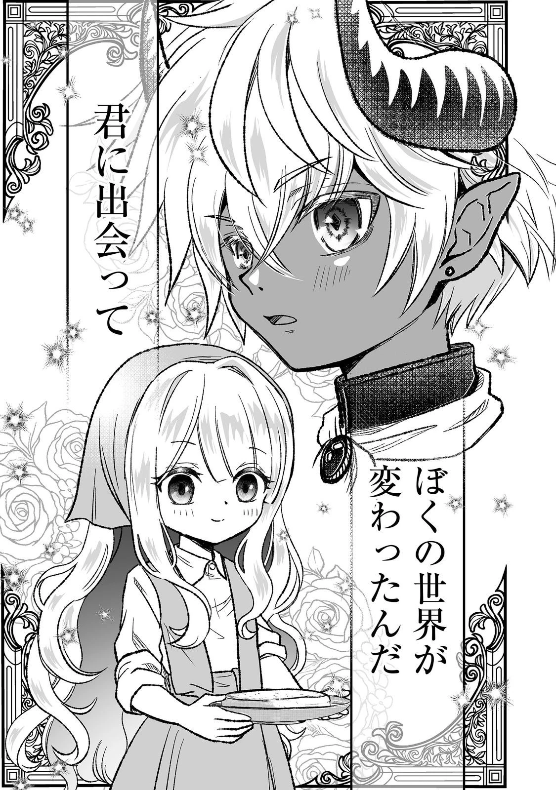 魔族の王子様は私のためにスパダリを目指すそうです 第5話 - 1