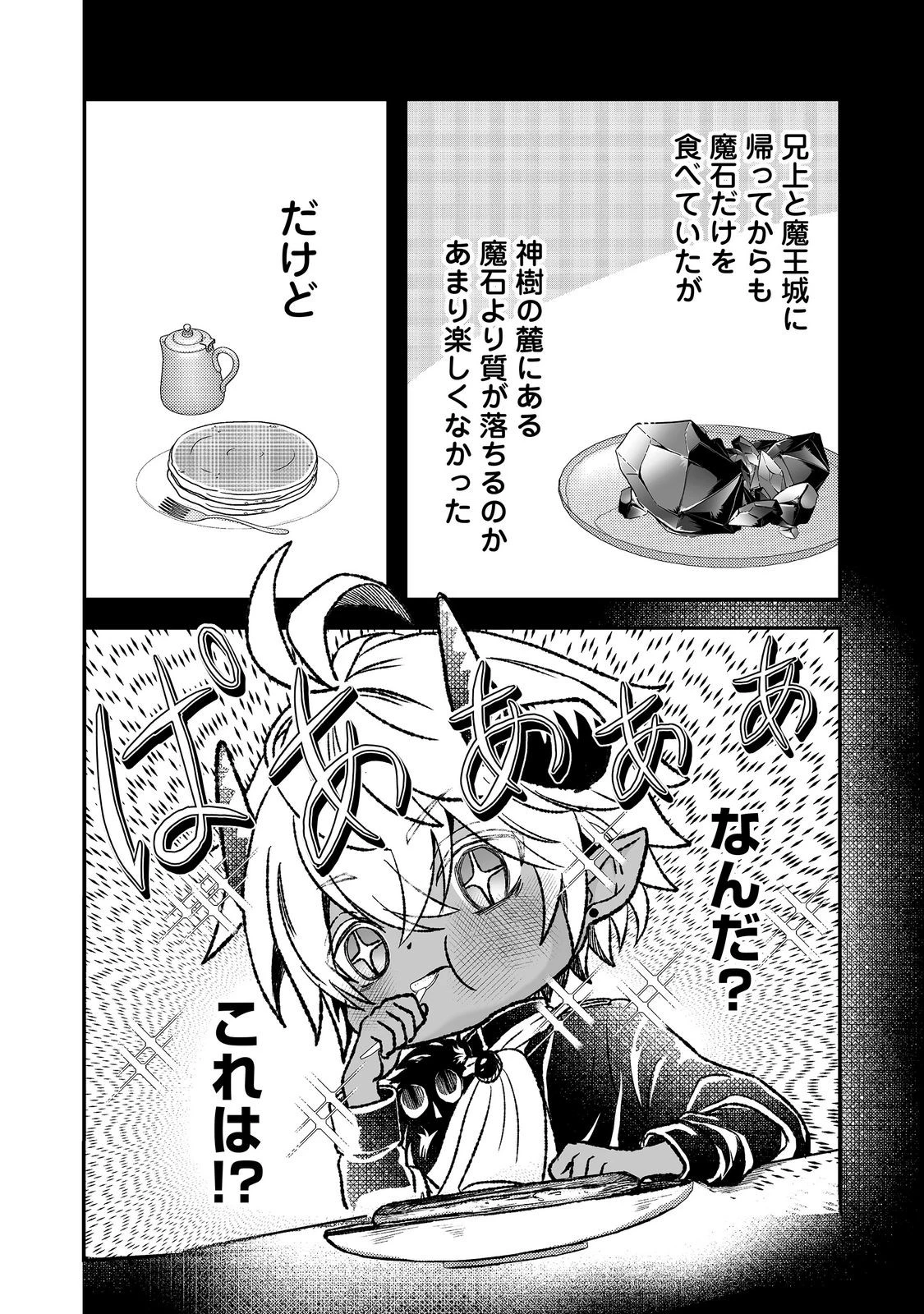 魔族の王子様は私のためにスパダリを目指すそうです 第5話 - 8