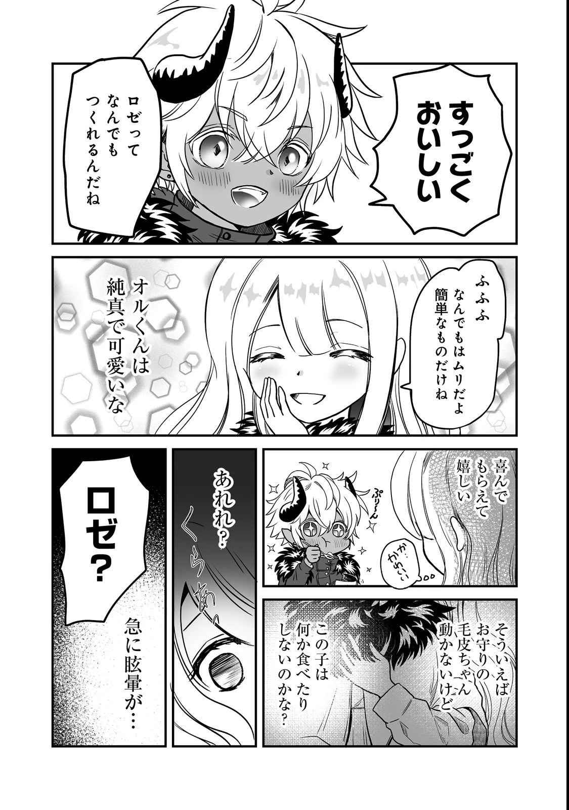 魔族の王子様は私のためにスパダリを目指すそうです 第2話 - 14