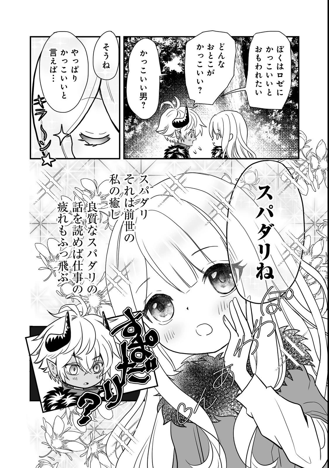 魔族の王子様は私のためにスパダリを目指すそうです 第2話 - 24