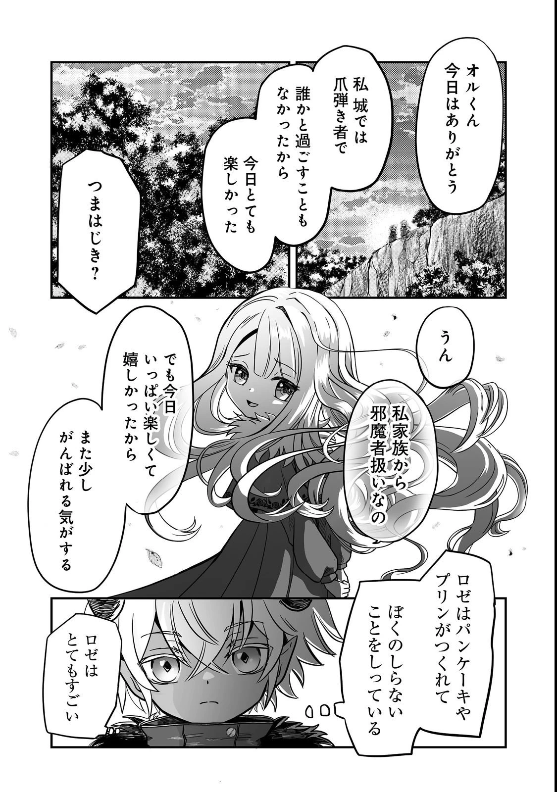 魔族の王子様は私のためにスパダリを目指すそうです 第2話 - 29