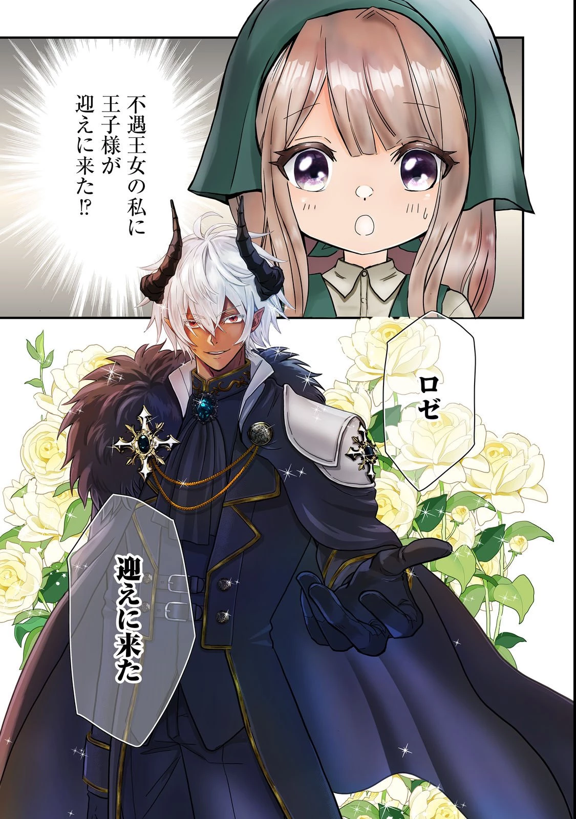 魔族の王子様は私のためにスパダリを目指すそうです 第1話 - 1