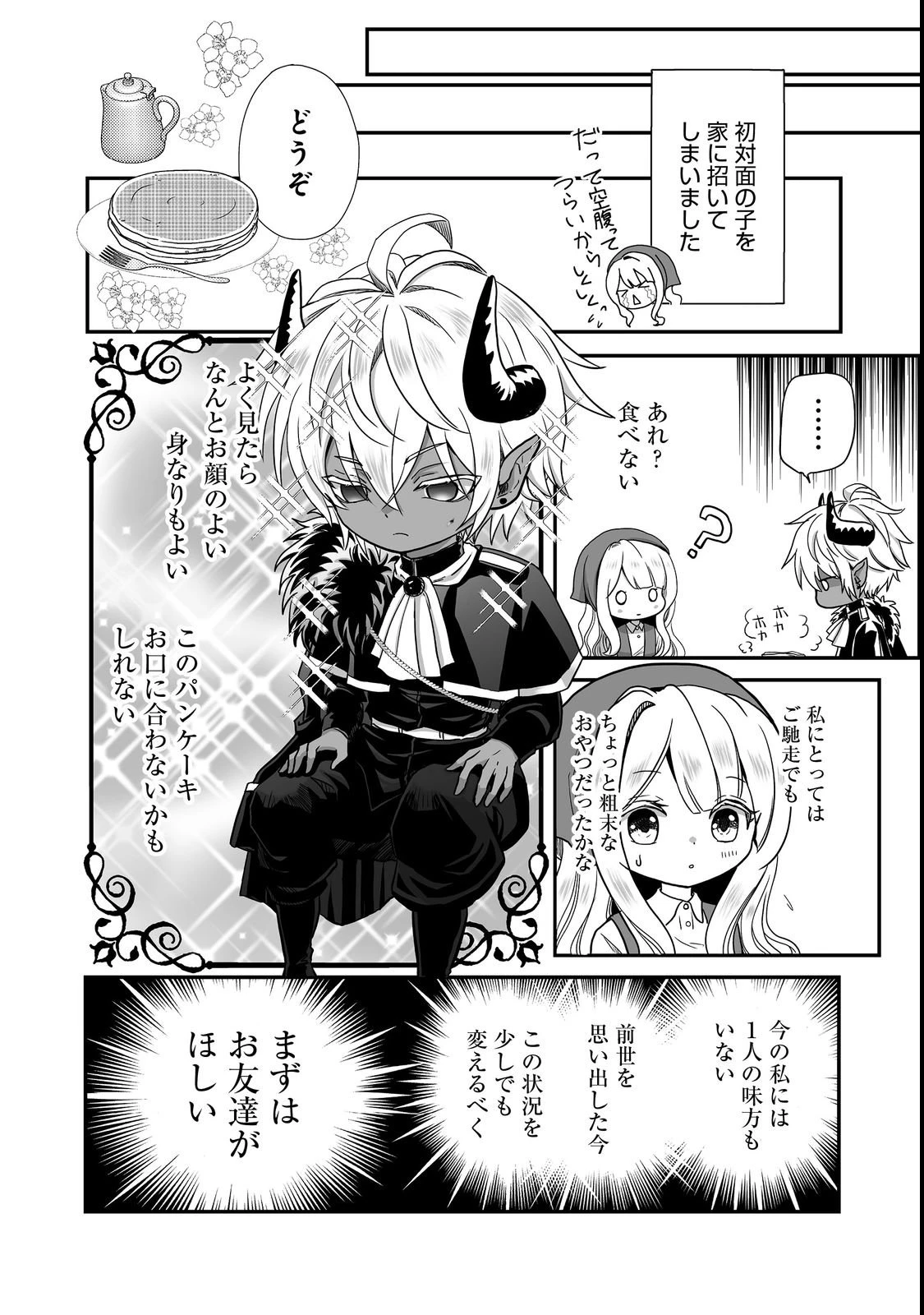 魔族の王子様は私のためにスパダリを目指すそうです 第1話 - 18