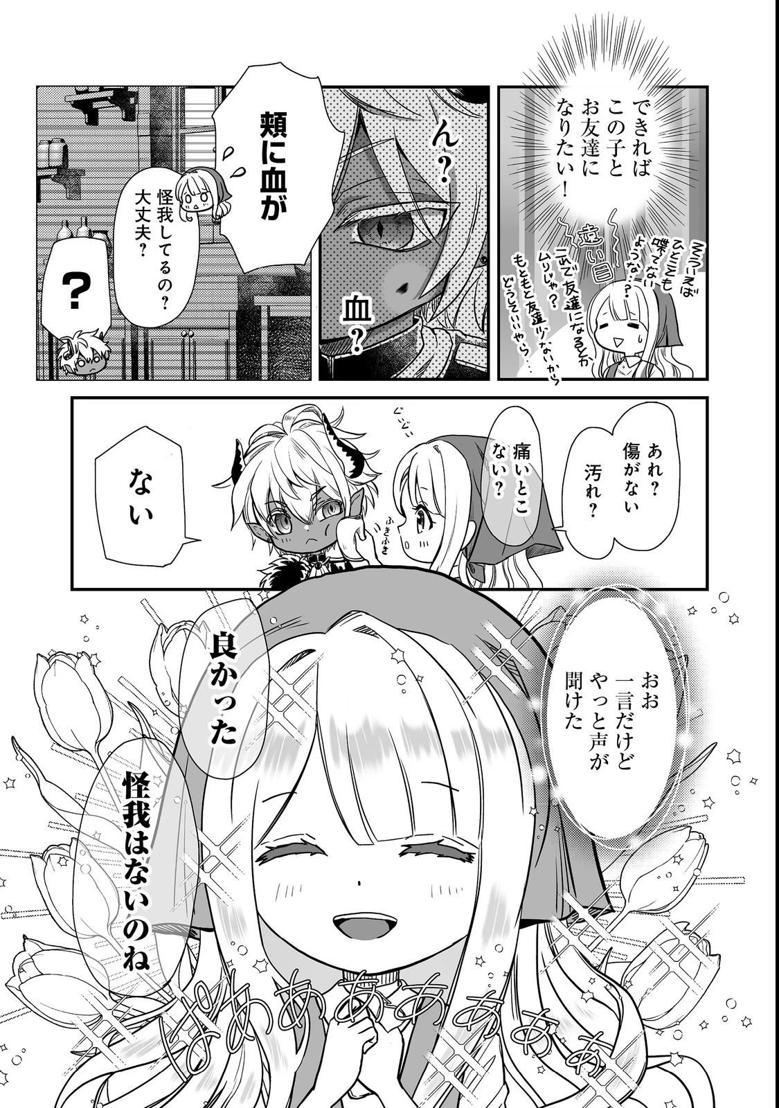 魔族の王子様は私のためにスパダリを目指すそうです 第1話 - 19