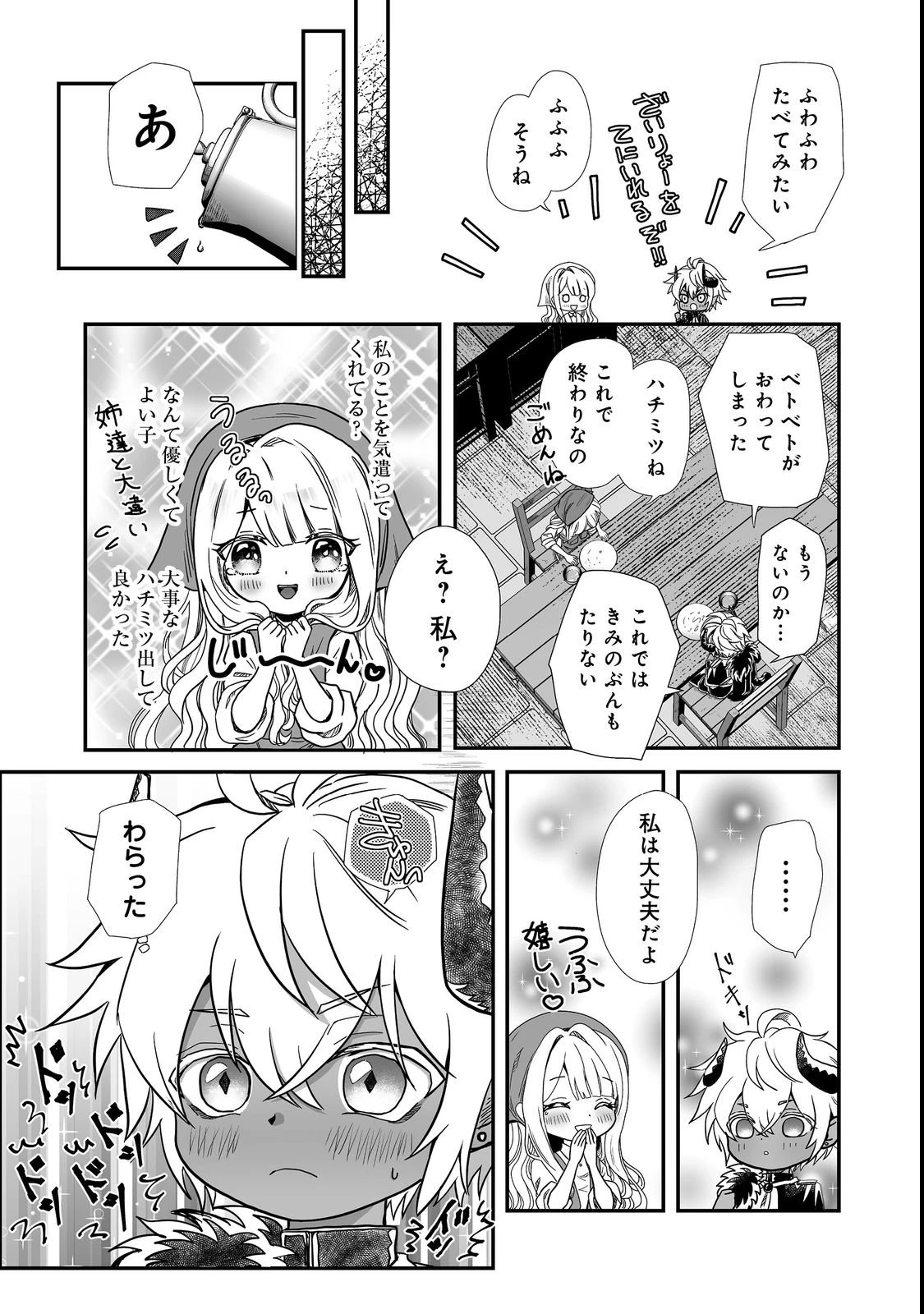 魔族の王子様は私のためにスパダリを目指すそうです 第1話 - 23