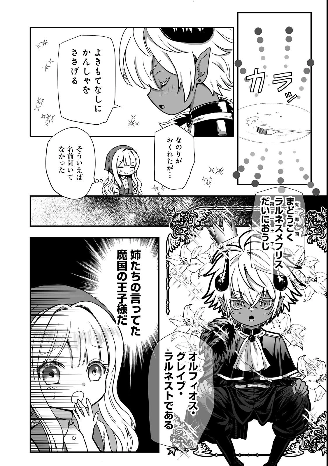魔族の王子様は私のためにスパダリを目指すそうです 第1話 - 24