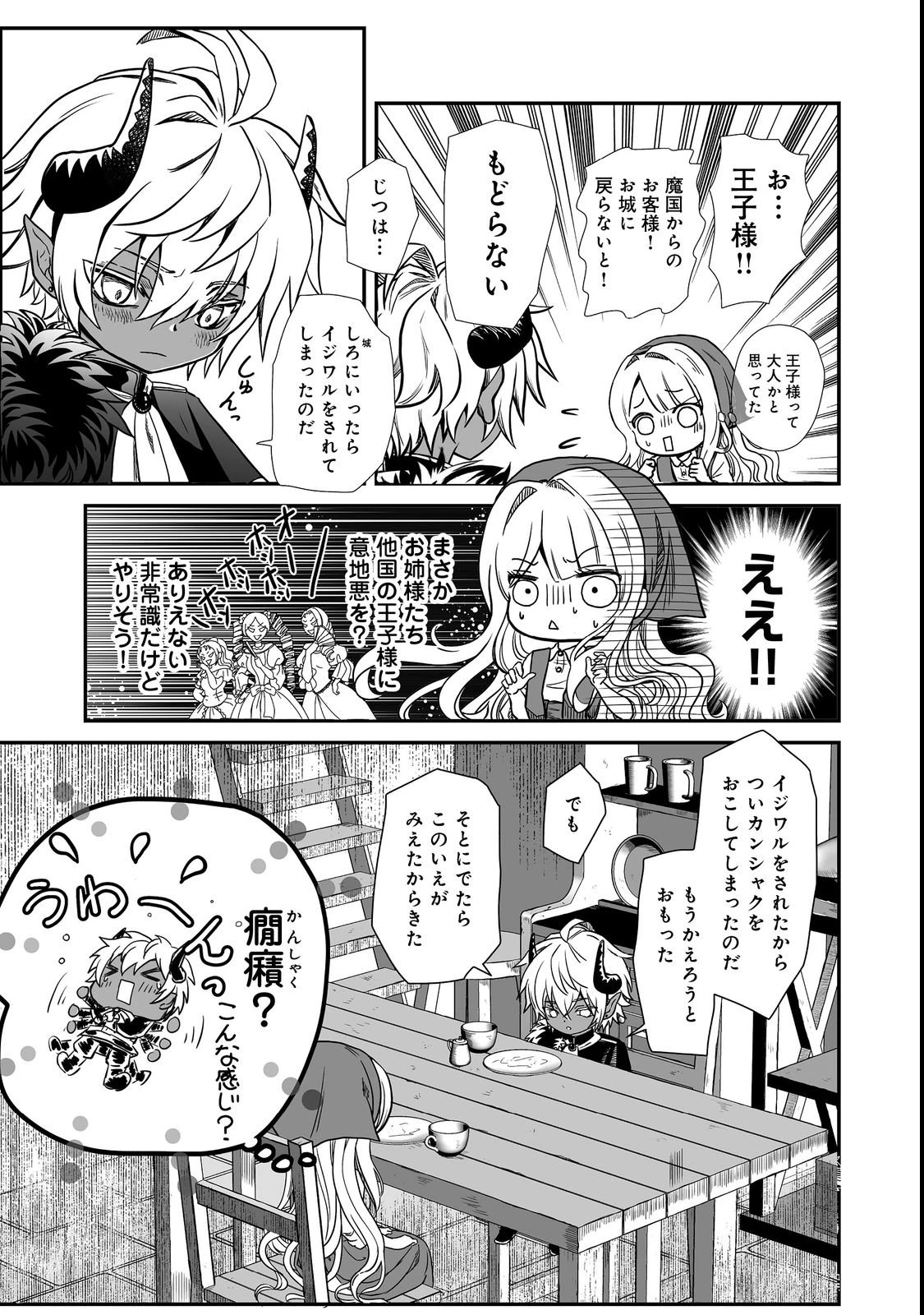 魔族の王子様は私のためにスパダリを目指すそうです 第1話 - 25