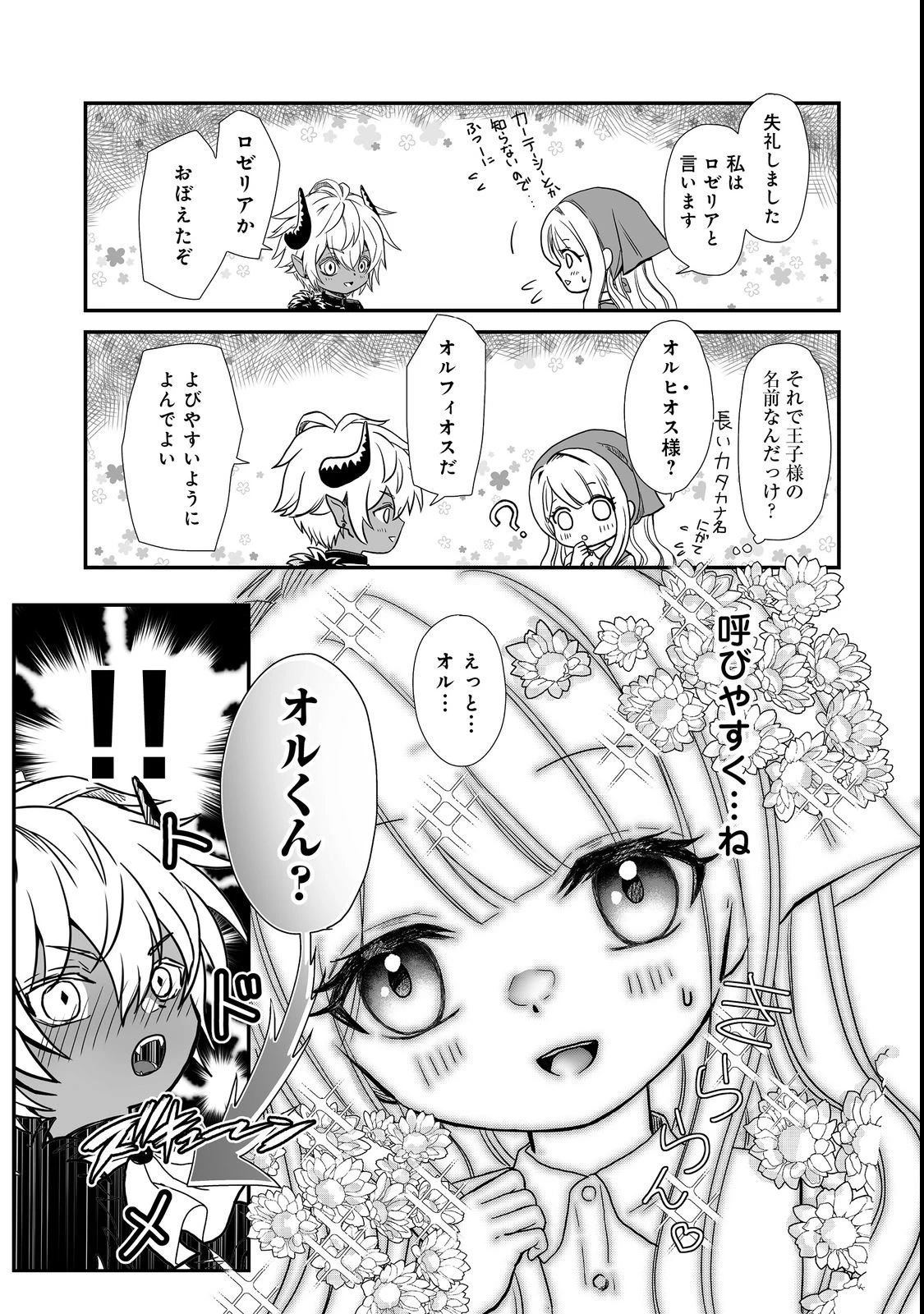 魔族の王子様は私のためにスパダリを目指すそうです 第1話 - 27