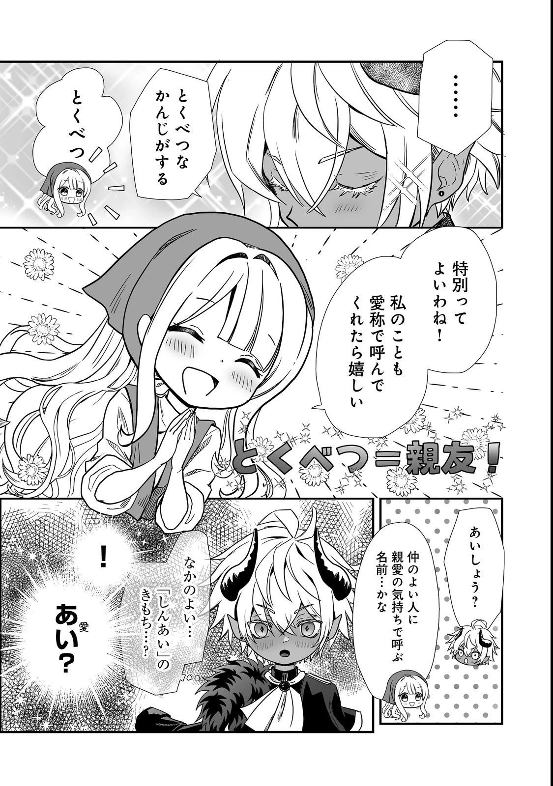 魔族の王子様は私のためにスパダリを目指すそうです 第1話 - 29