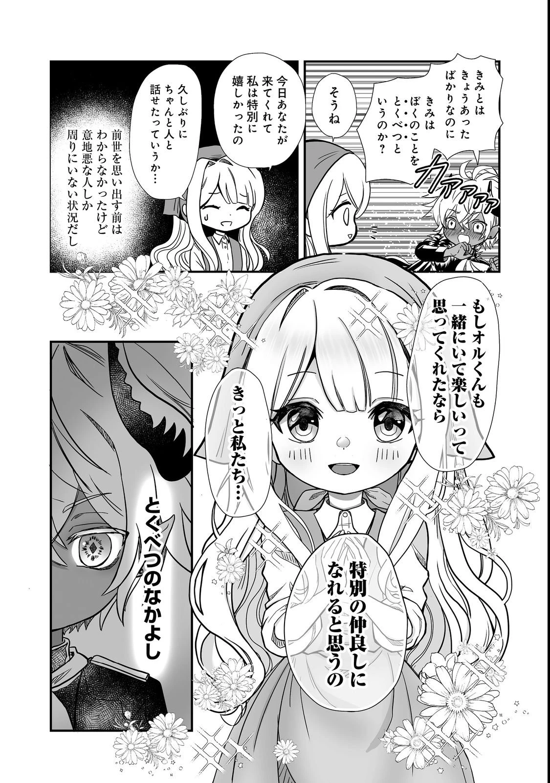 魔族の王子様は私のためにスパダリを目指すそうです 第1話 - 30