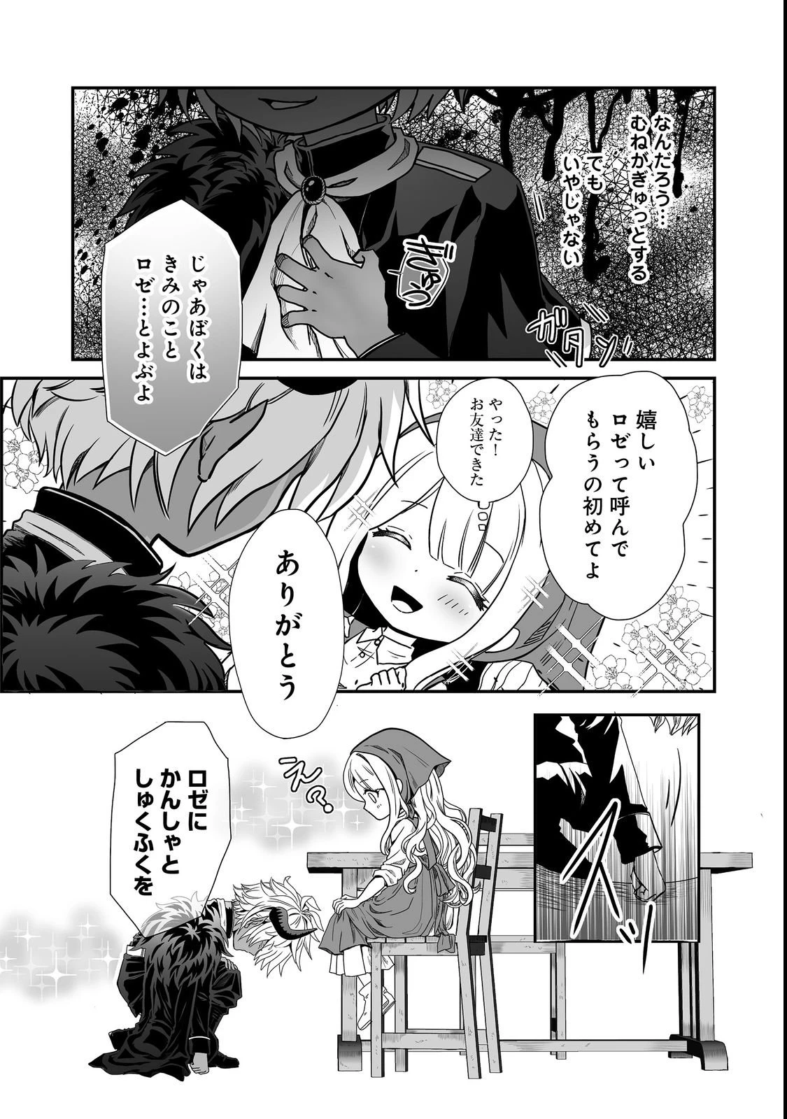 魔族の王子様は私のためにスパダリを目指すそうです 第1話 - 31