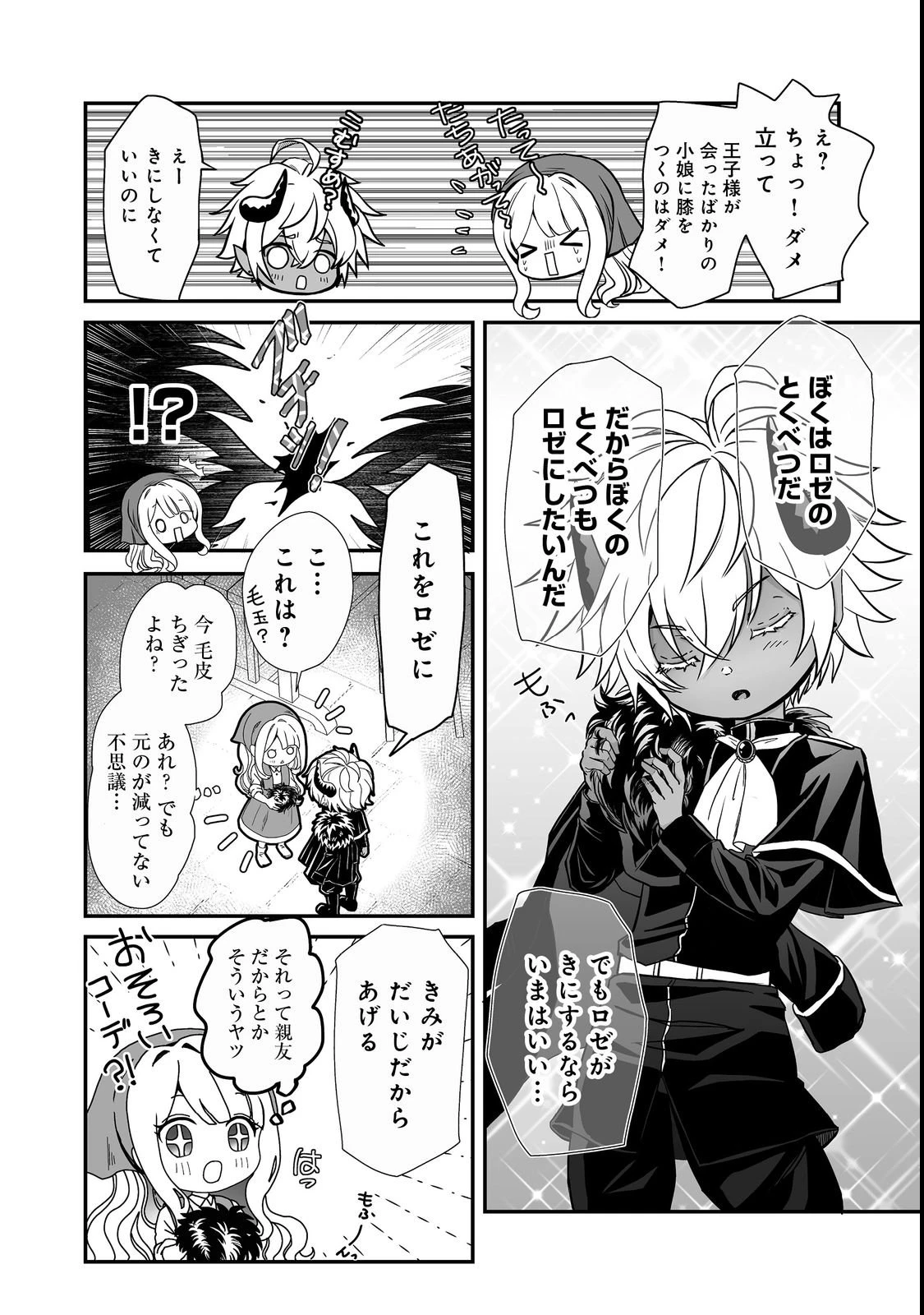 魔族の王子様は私のためにスパダリを目指すそうです 第1話 - 32
