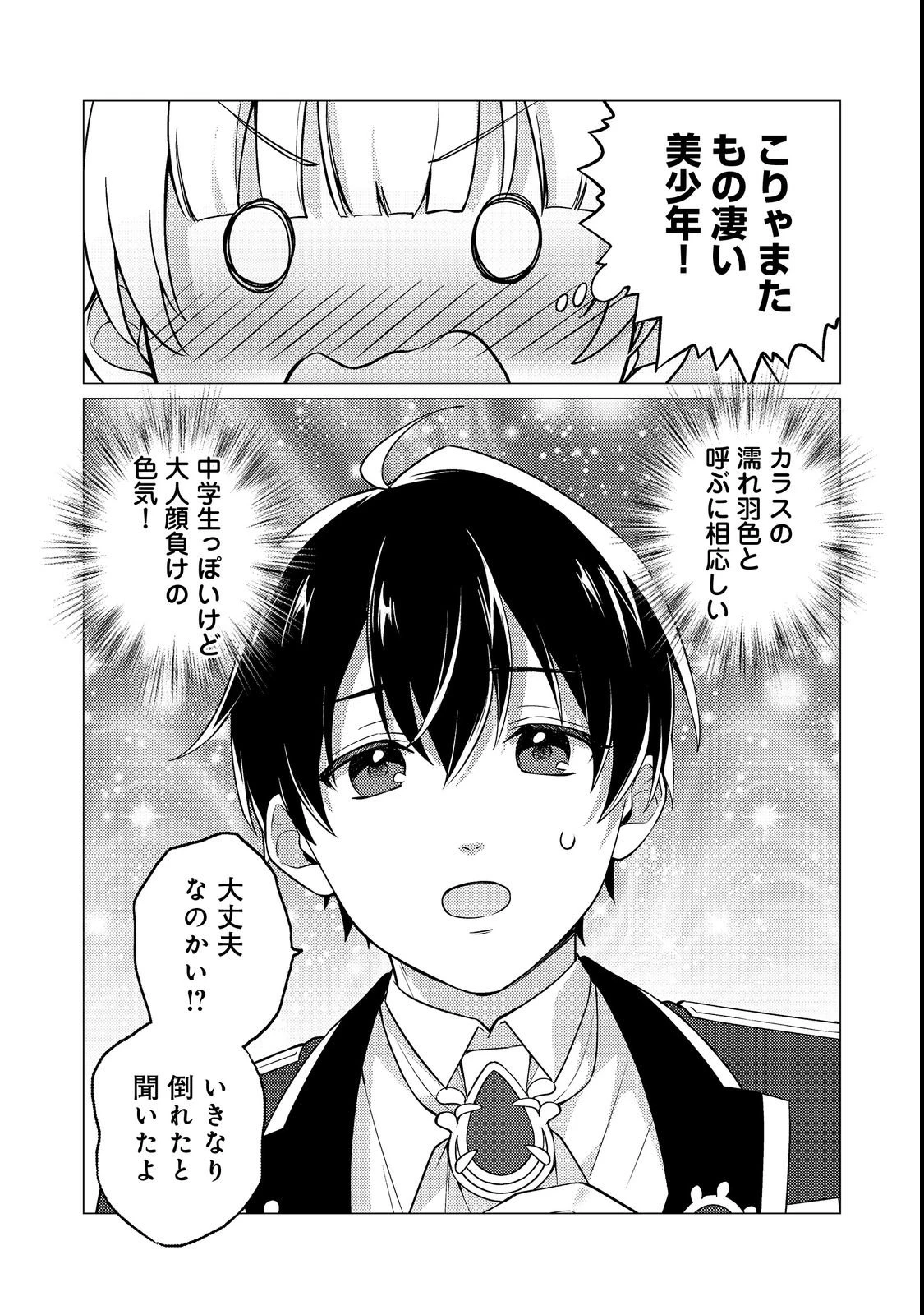 この世界の顔面偏差値が高すぎて目が痛い～突然始まる異世界溺愛生活～@COMIC 第1話 - 9
