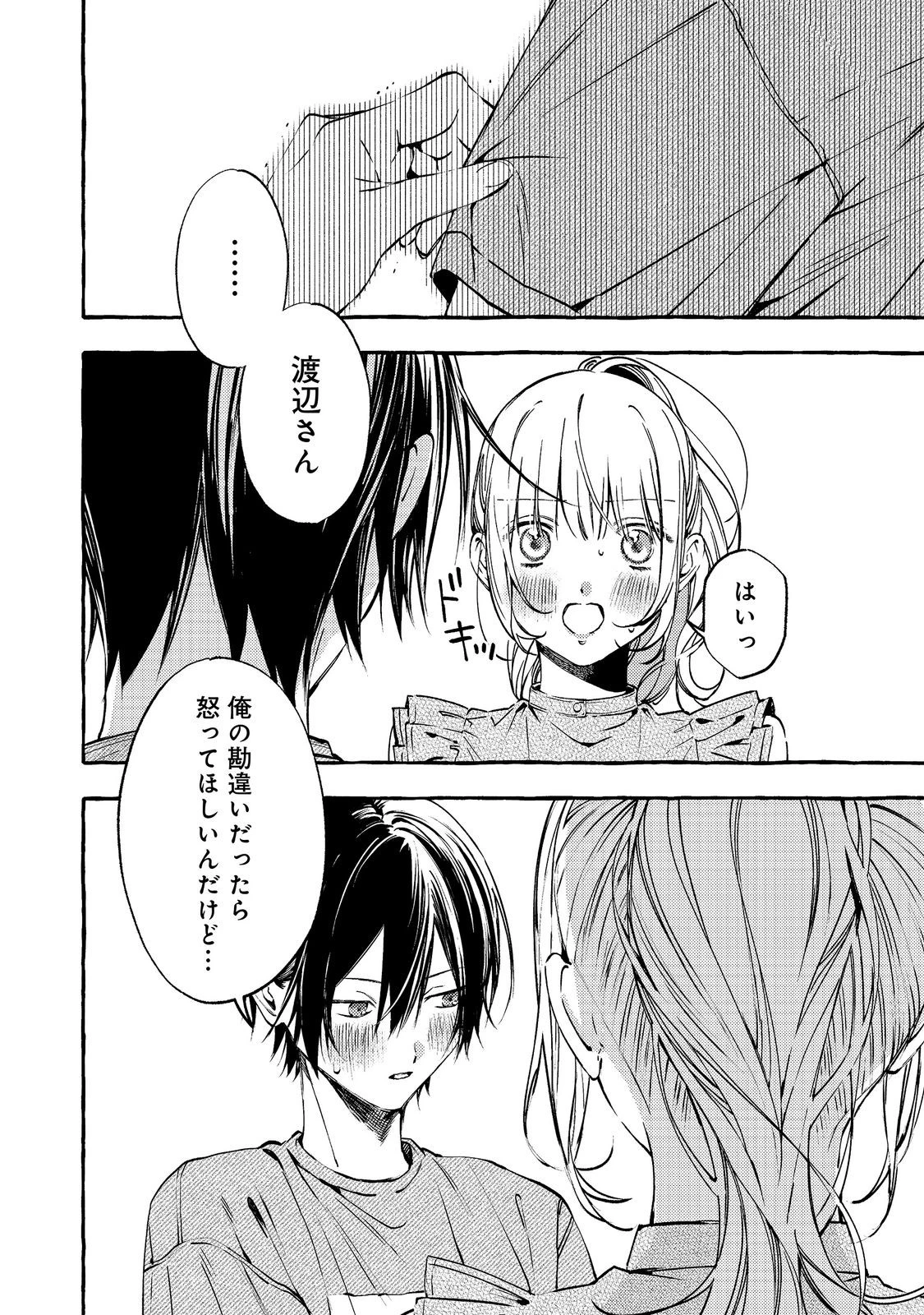 学園のマドンナの渡辺さんが、なぜか毎週予定を聞いてくる@COMIC 第12話 - 2