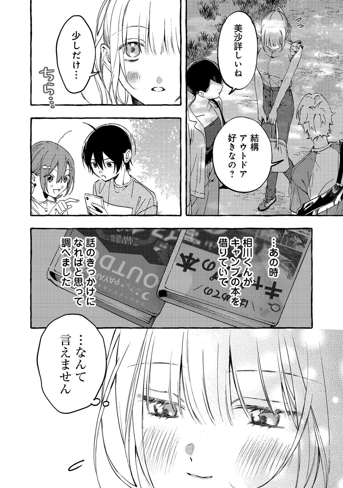 学園のマドンナの渡辺さんが、なぜか毎週予定を聞いてくる@COMIC 第12話 - 6