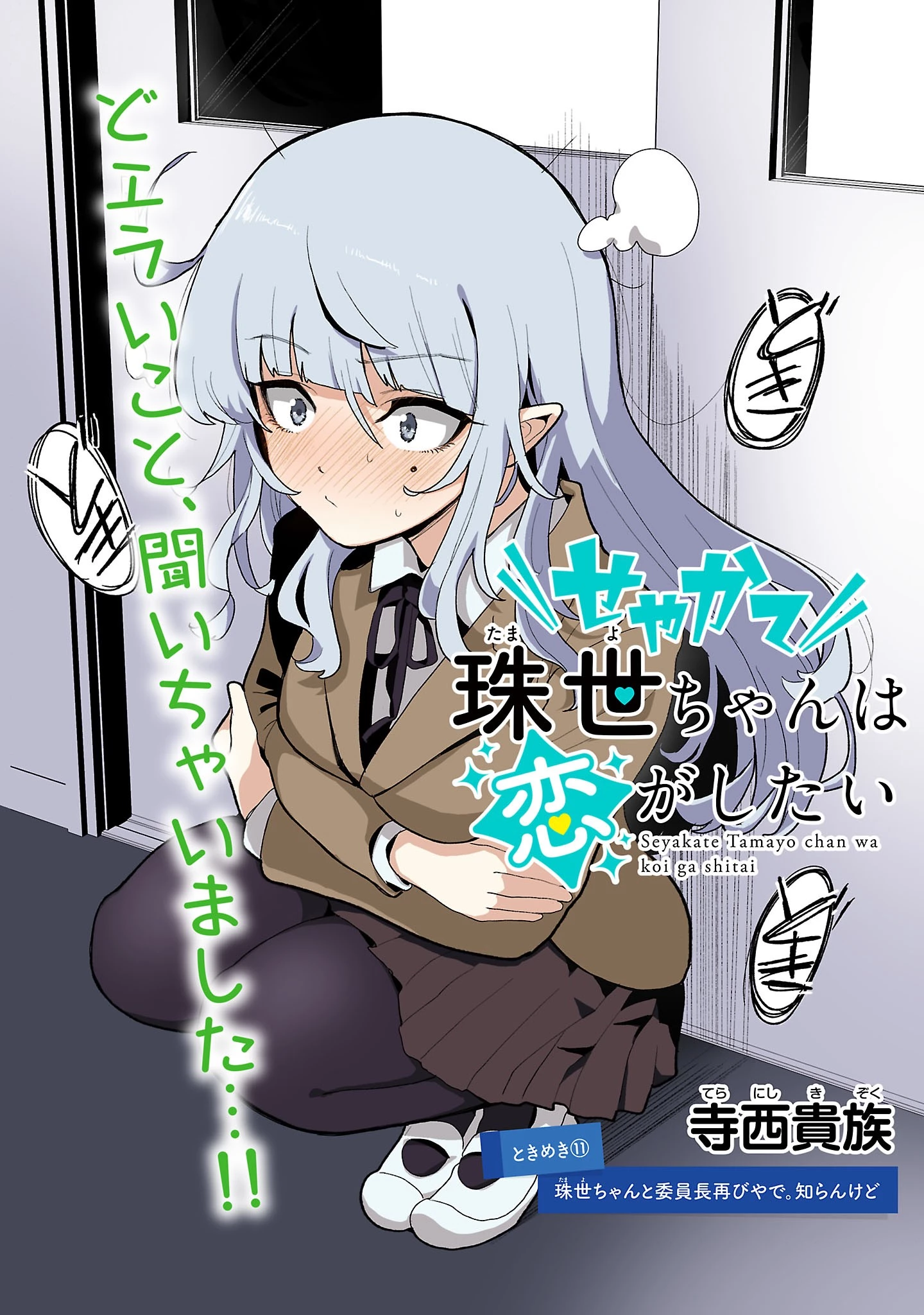 せやかて珠世ちゃんは恋がしたい 第11話 - 2