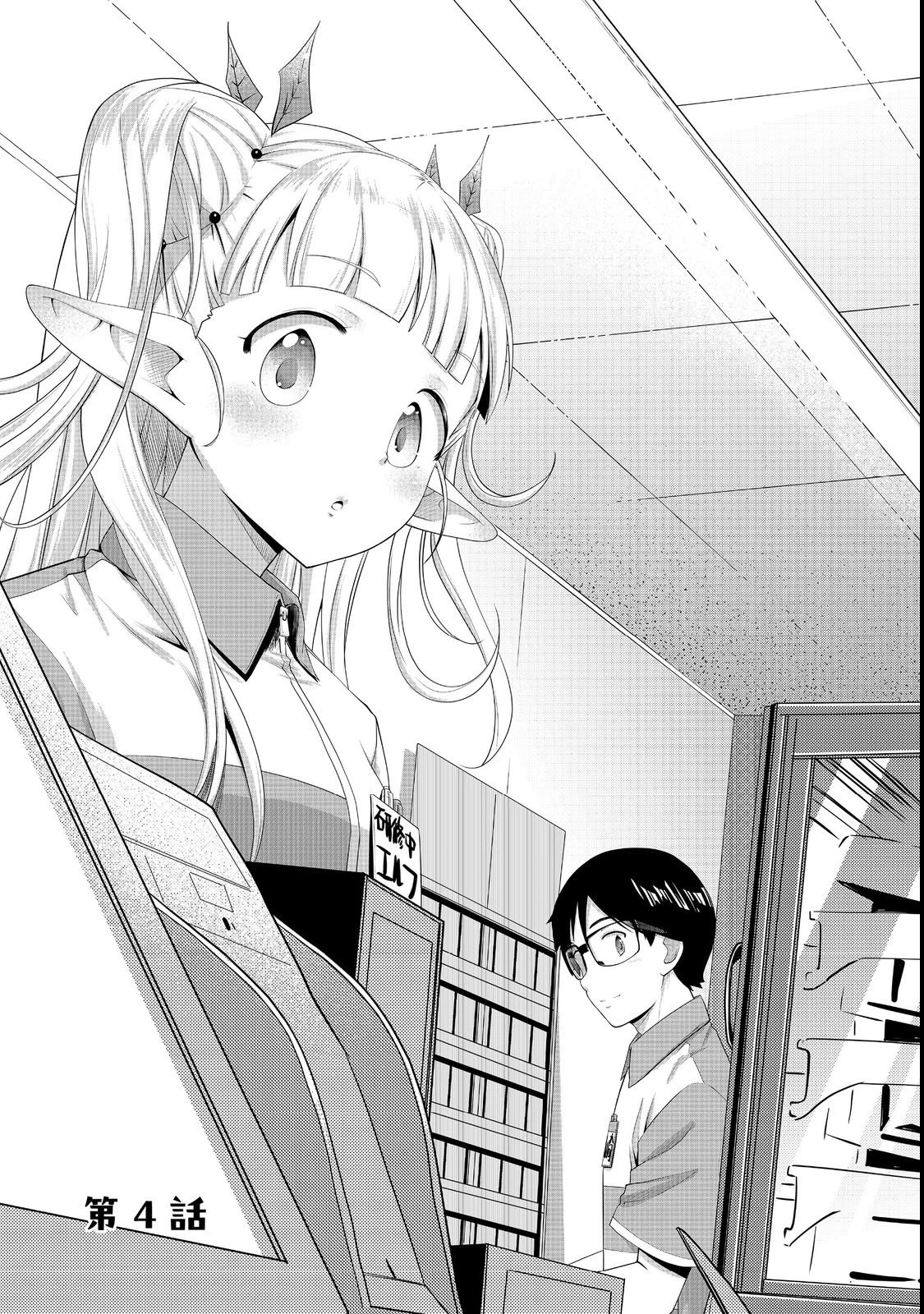 店長!エルフちゃんがまたクレーム出してます!@COMIC 第4話 - 1