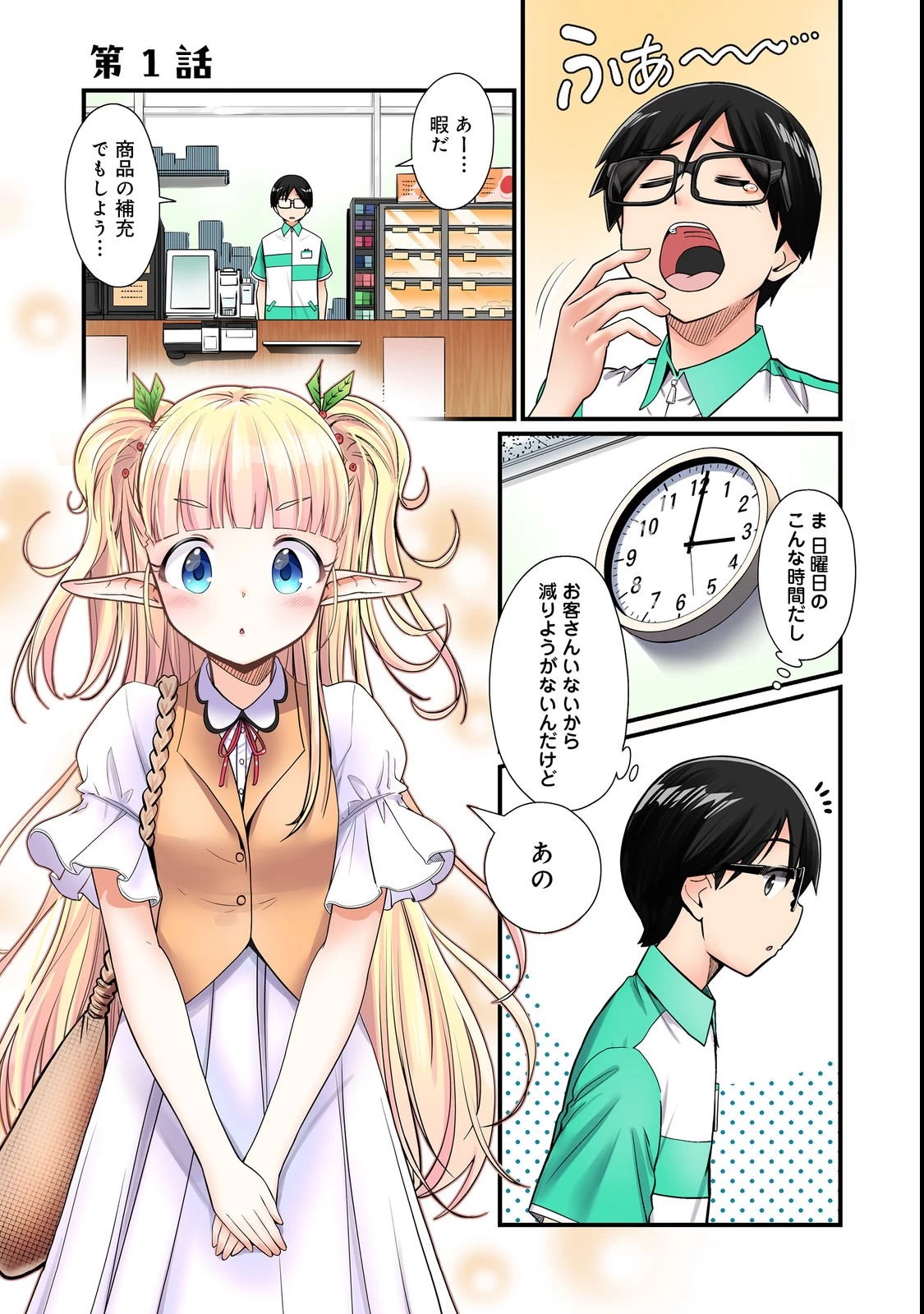 店長!エルフちゃんがまたクレーム出してます!@COMIC 第1話 - 1